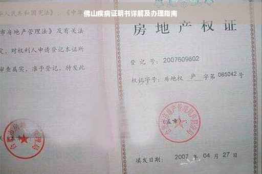 佛山疾病证明书详解及办理指南