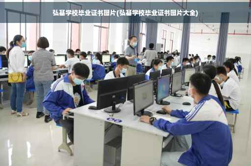 弘基学校毕业证书图片(弘基学校毕业证书图片大全)