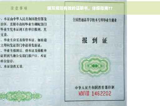 撰写规范有效的证明书，详细指南??
