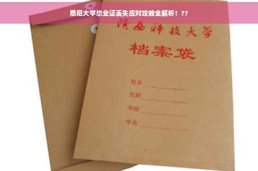 悉尼大学毕业证丢失应对攻略全解析！??