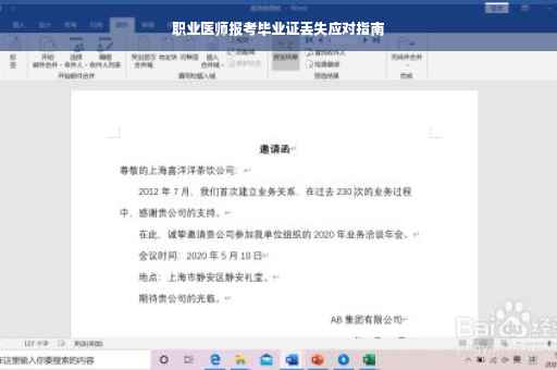 职业医师报考毕业证丢失应对指南