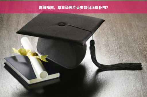 详细指南，毕业证照片丢失如何正确补拍？