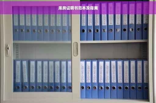 库房证明书范本及指南