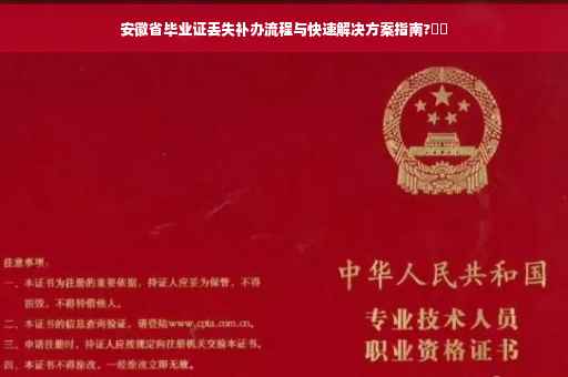 安徽省毕业证丢失补办流程与快速解决方案指南?⚡️