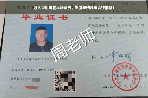 收入证明与收入证明书，细微差别及重要性解读?
