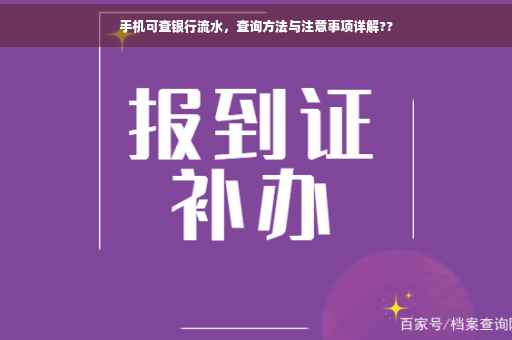 手机可查银行流水，查询方法与注意事项详解??