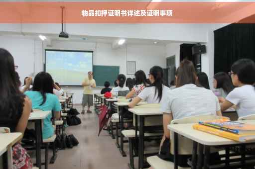 物品扣押证明书详述及证明事项