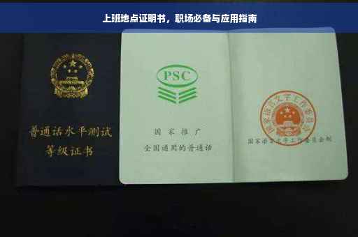 上班地点证明书，职场必备与应用指南