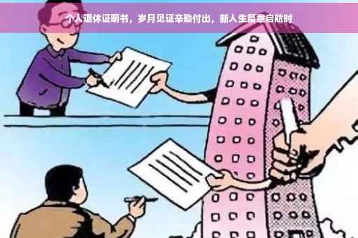 个人退休证明书，岁月见证辛勤付出，新人生篇章启航时