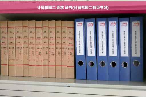 计算机国二 要求 证书(计算机国二有证书吗)