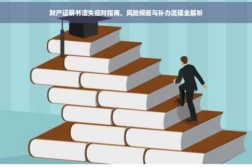 财产证明书遗失应对指南，风险规避与补办流程全解析
