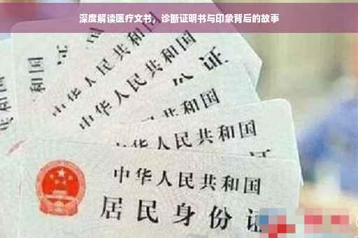 深度解读医疗文书，诊断证明书与印象背后的故事