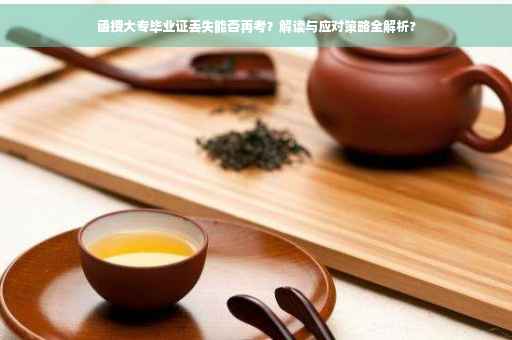 函授大专毕业证丢失能否再考？解读与应对策略全解析?