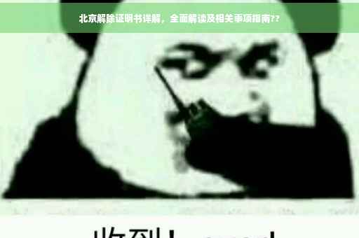 北京解除证明书详解，全面解读及相关事项指南??