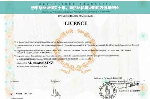 初中毕业证遗失十年，重拾记忆与证明的方法与途径