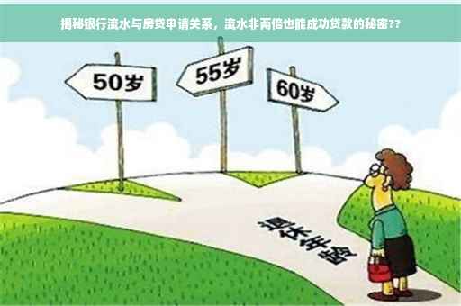 揭秘银行流水与房贷申请关系，流水非两倍也能成功贷款的秘密??