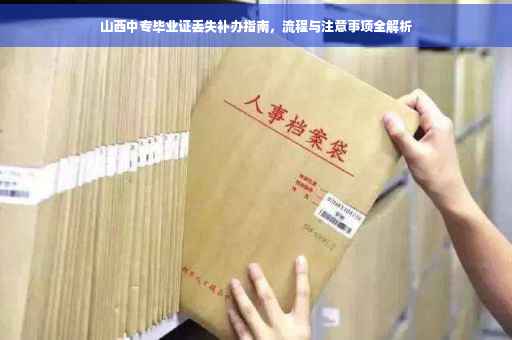 山西中专毕业证丢失补办指南，流程与注意事项全解析