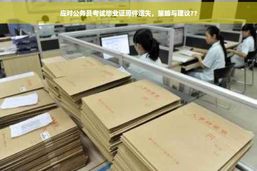 应对公务员考试毕业证原件遗失，策略与建议??