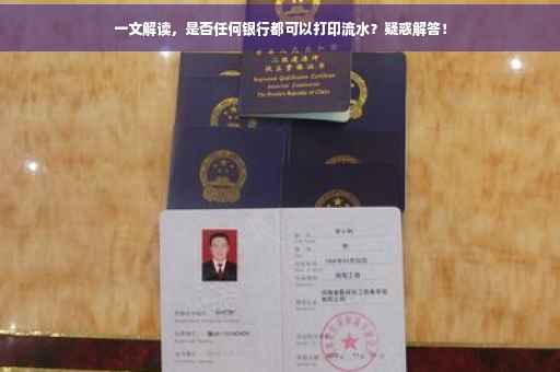 一文解读，是否任何银行都可以打印流水？疑惑解答！