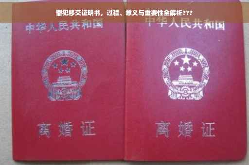 罪犯移交证明书，过程、意义与重要性全解析???