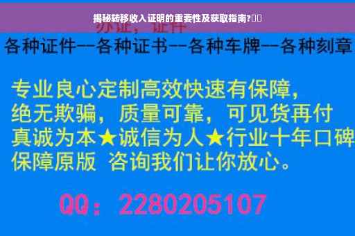 揭秘转移收入证明的重要性及获取指南?⚡️