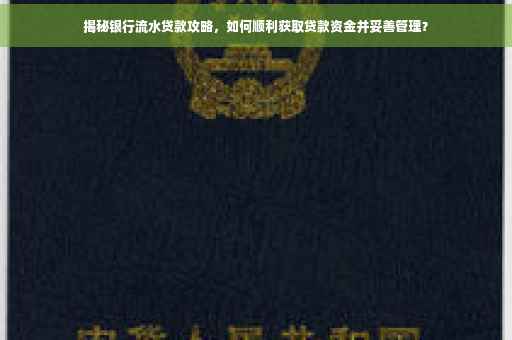揭秘银行流水贷款攻略，如何顺利获取贷款资金并妥善管理？