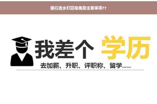 银行流水打印指南及注意事项??