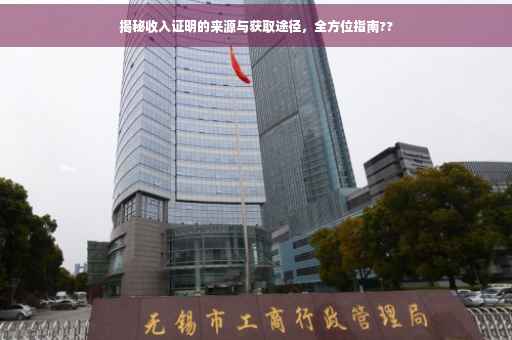 揭秘收入证明的来源与获取途径，全方位指南??
