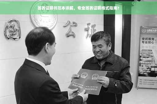 寄养证明书范本详解，专业寄养证明格式指南?