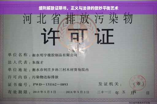 缓刑解除证明书，正义与法律的微妙平衡艺术