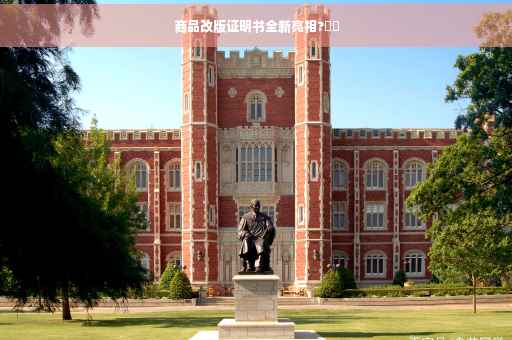 商品改版证明书全新亮相?⚡️