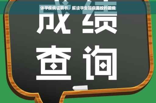 休学疾病证明书，解读学生因病离校的困境