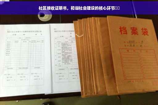 社区接收证明书，和谐社会建设的核心环节​​