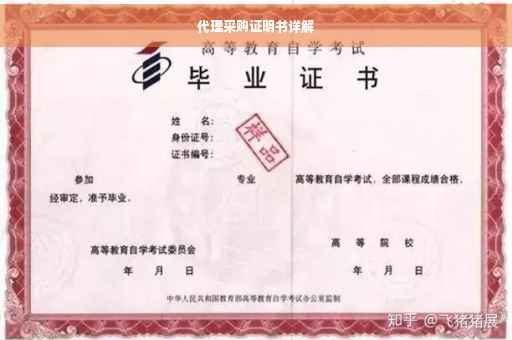 代理采购证明书详解