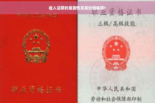 收入证明的重要性及其价值体现?