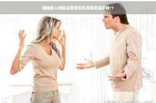 揭秘收入转移证明背后的真相及其影响??