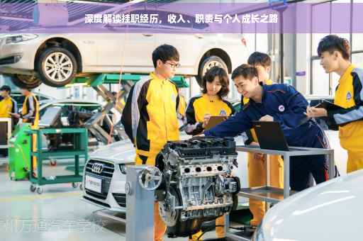 深度解读挂职经历，收入、职责与个人成长之路