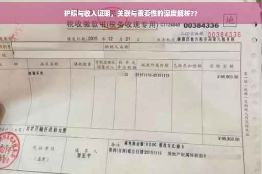 护照与收入证明，关联与重要性的深度解析??