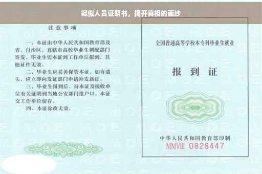 疑似人员证明书，揭开真相的面纱
