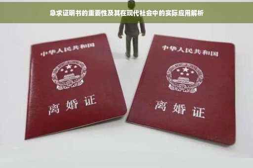 急求证明书的重要性及其在现代社会中的实际应用解析