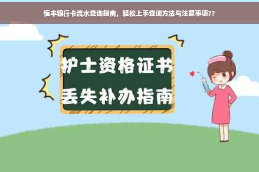 恒丰银行卡流水查询指南，轻松上手查询方法与注意事项??