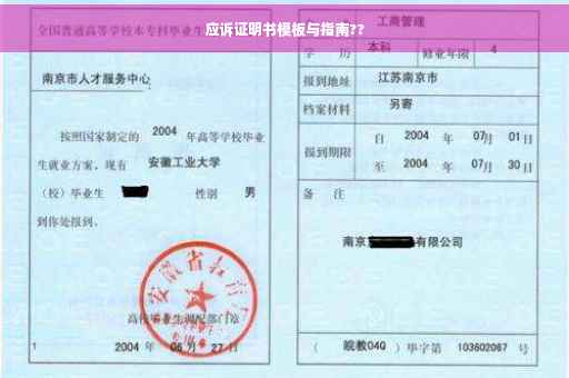 应诉证明书模板与指南??