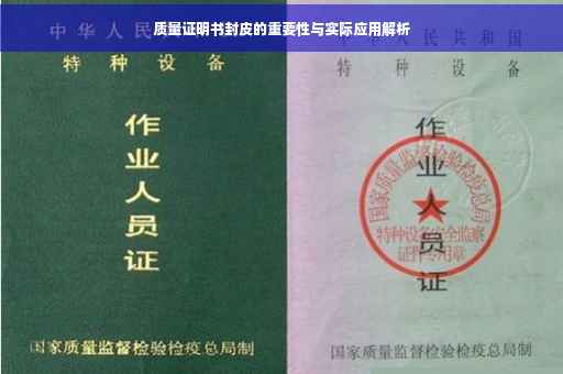 质量证明书封皮的重要性与实际应用解析