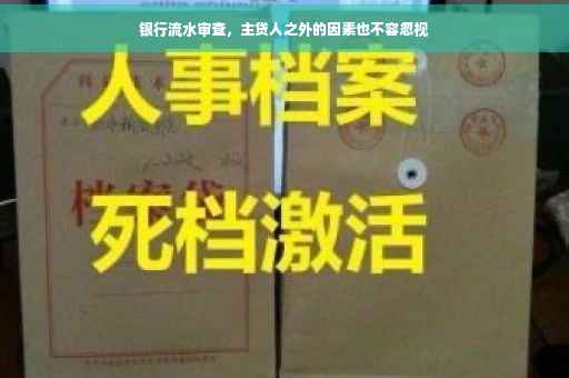 银行流水审查，主贷人之外的因素也不容忽视
