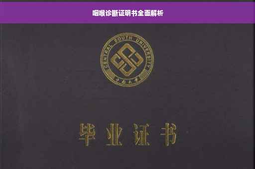 咽喉诊断证明书全面解析