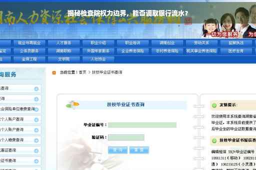 揭秘检查院权力边界,能否调取银行流水? 揭秘检查院权力边界,能否调取银行流水?