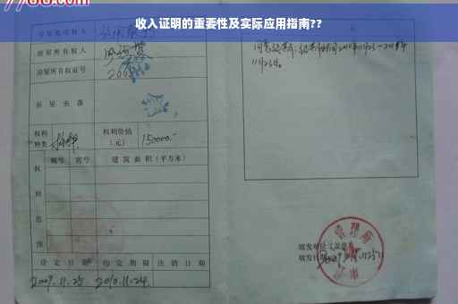 收入证明的重要性及实际应用指南??