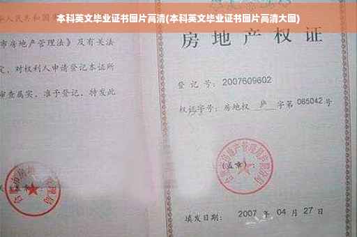 本科英文毕业证书图片高清(本科英文毕业证书图片高清大图)