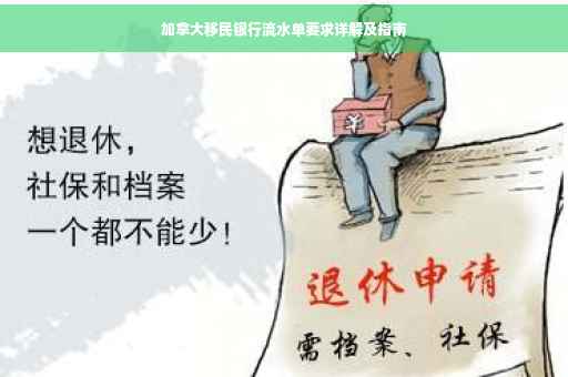 加拿大移民银行流水单要求详解及指南