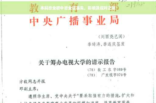 本科毕业初中毕业证丢失，影响及应对之策